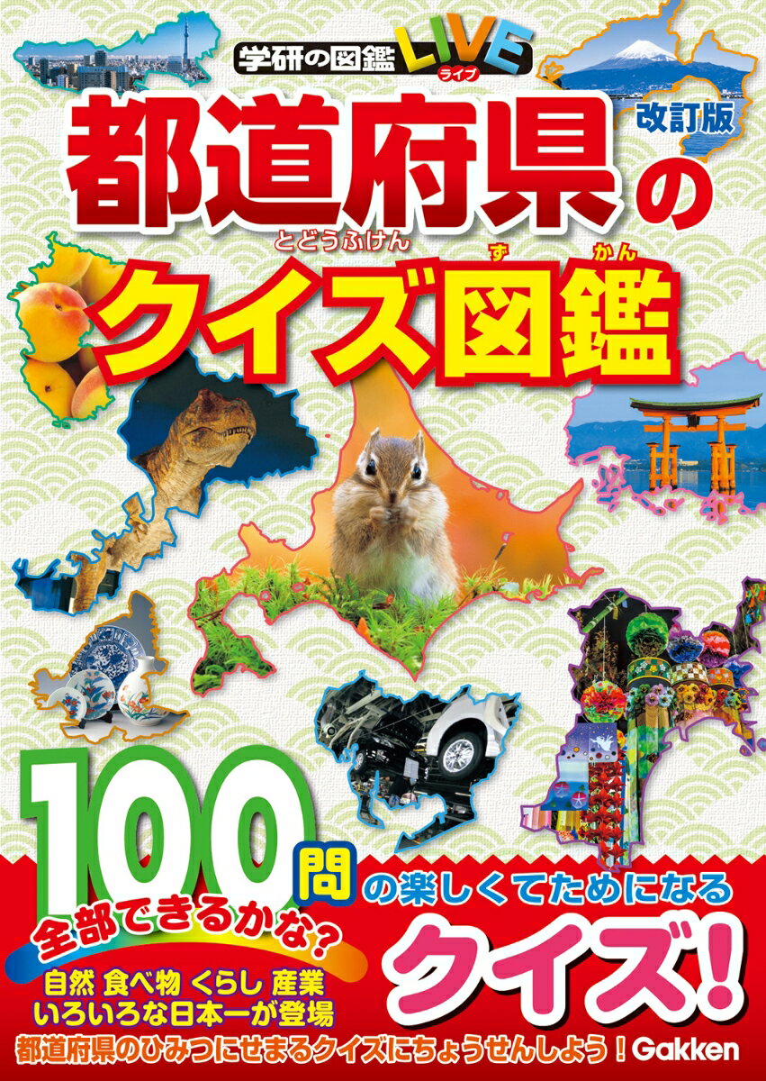 いろいろな日本一が登場。都道府県のひみつにせまるクイズ１００問。