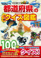 いろいろな日本一が登場。都道府県のひみつにせまるクイズ１００問。