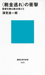 ＜税金逃れ＞の衝撃　国家を蝕む脱法者たち