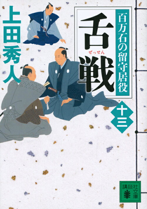 舌戦　百万石の留守居役（十三） （講談社文庫） [ 上田 秀人 ]