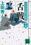 舌戦 百万石の留守居役(十三) 726円