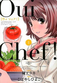 Oui Chef！（1） （ヤングジャンプコミックスGJ） [ こばやしひよこ ]