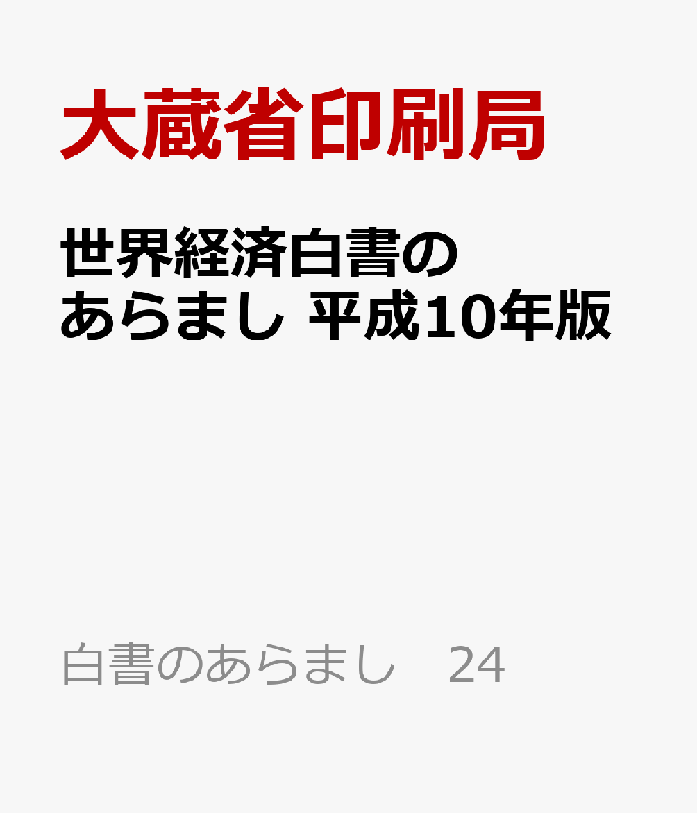世界経済白書のあらまし　平成10年版