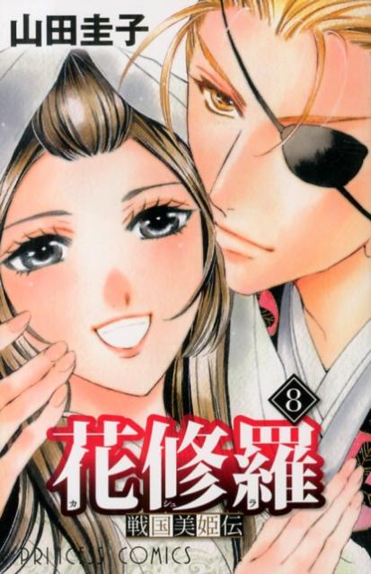 戦国美姫伝花修羅（8）