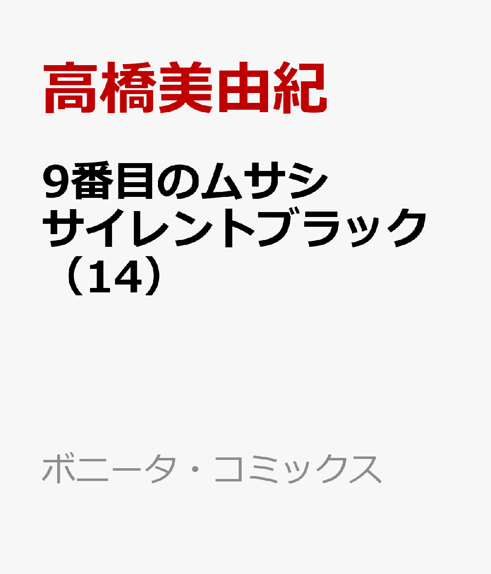 9番目のムサシ サイレントブラック
