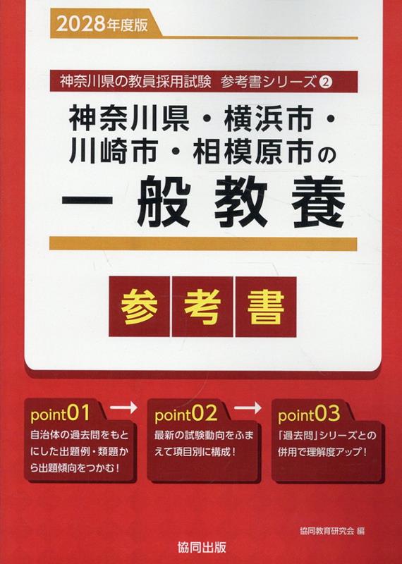 『神奈川県・横浜市・川崎市・相模原市の一般教養参考書』の表紙