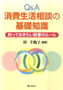 Q＆A消費生活相談の基礎知識