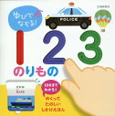 ゆびでなぞる!123のりもの