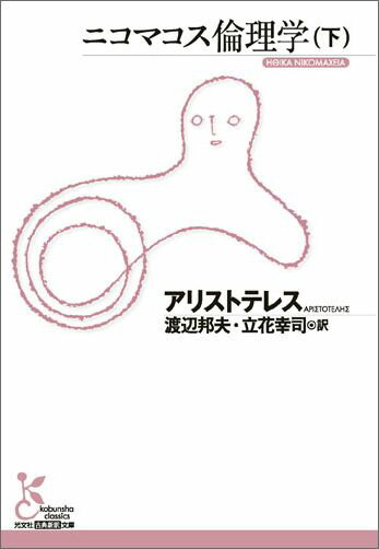 下巻では、行為と思慮深さの関係、意志の弱さにかんする哲学的難問、人生における愛と友人の意義、そして快楽の幸福への貢献について考察する。人間の感情と知性のはたらきを深く考え、完全な幸福とは何かを追究した、倫理学史上もっとも重要で、現代的な意味をもつ古典。