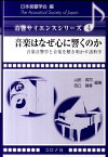 音楽はなぜ心に響くのか 音楽音響学と音楽を解き明かす諸科学 （音響サイエンスシリーズ） [ 山田真司 ]