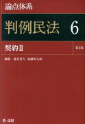 論点体系判例民法（6）第2版