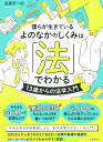 僕らが生きているよのなかのしくみは「法」でわかる 13歳からの法学入門 [ 遠藤　研一郎 ]