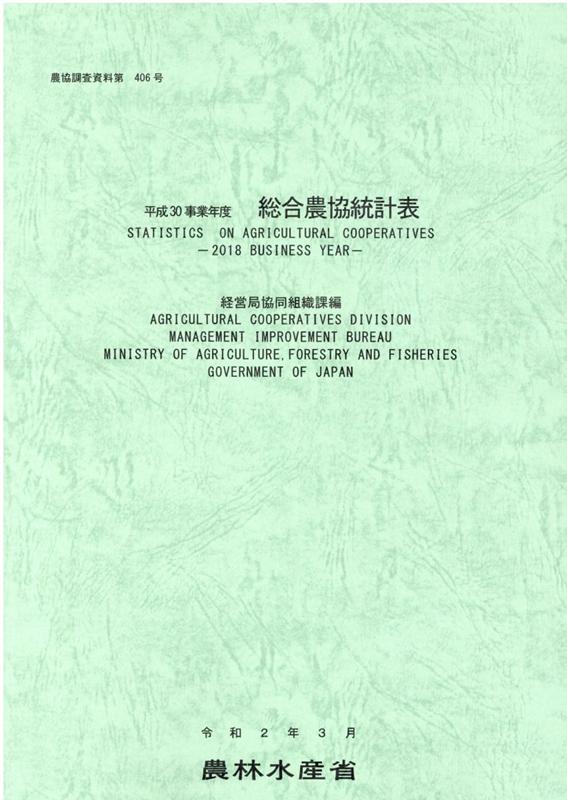 総合農協統計表（平成30事業年度）