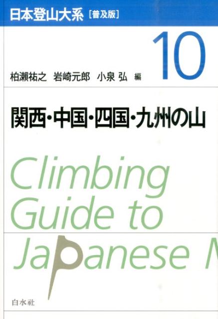 日本登山大系［普及版］ 10 関西・中国・四国・九州の山 [ 柏瀬　祐之 ]