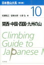 日本登山大系［普及版］ 10 関西・中国・四国・九州の山 [ 柏瀬 祐之 ]