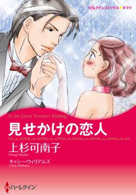 見せかけの恋人