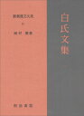 新釈漢文大系97　白氏文集一 