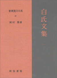 新釈漢文大系97　白氏文集一 [ 岡村　繁 ]