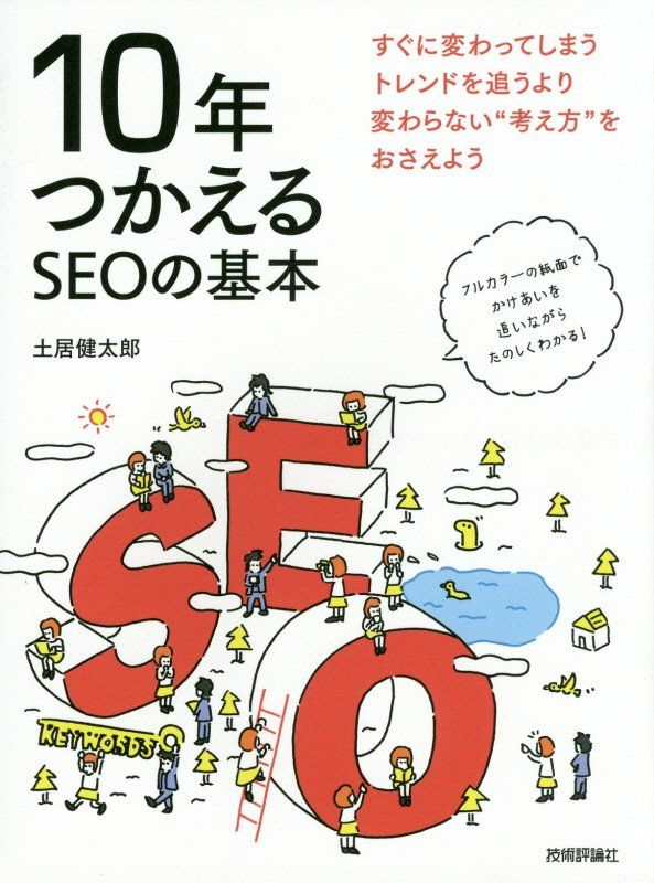 10年つかえるSEOの基本 [ 土居健太郎 ] - 楽天ブックス