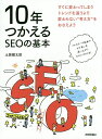 10年つかえるSEOの基本 [ 土居健太郎 ]