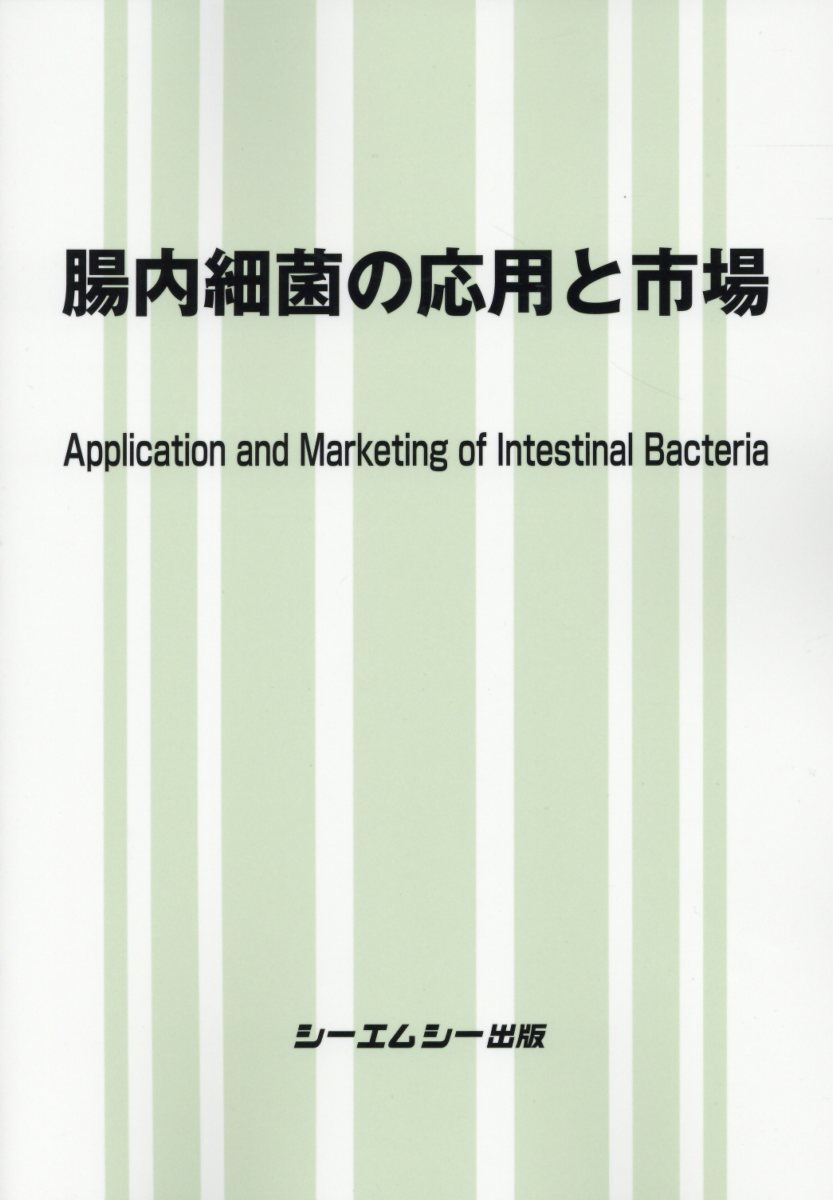 楽天楽天ブックス腸内細菌の応用と市場