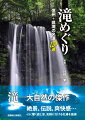 誰もが訪問しやすいー家族連れＯＫの滝がたくさん。全ての滝に地形図ベースの詳細コースマップを併載。カーナビとマップコードで現地への到達がラクラク。観瀑のタイミングや写真の撮り方など、コラムも充実。滝をドライブの目的地にしてみては…？現地で迷わない滝ガイドの決定版。