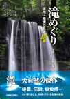 滝めぐり　信州＋県境の名瀑120選 [ 日野東 ]