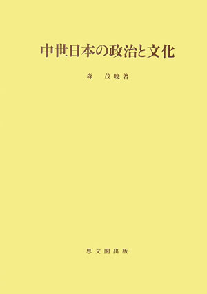 中世日本の政治と文化