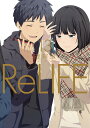 ReLIFE（13） （アース・スターコミックス） 