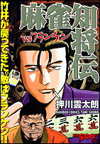 麻雀知将伝（VSフランケン）