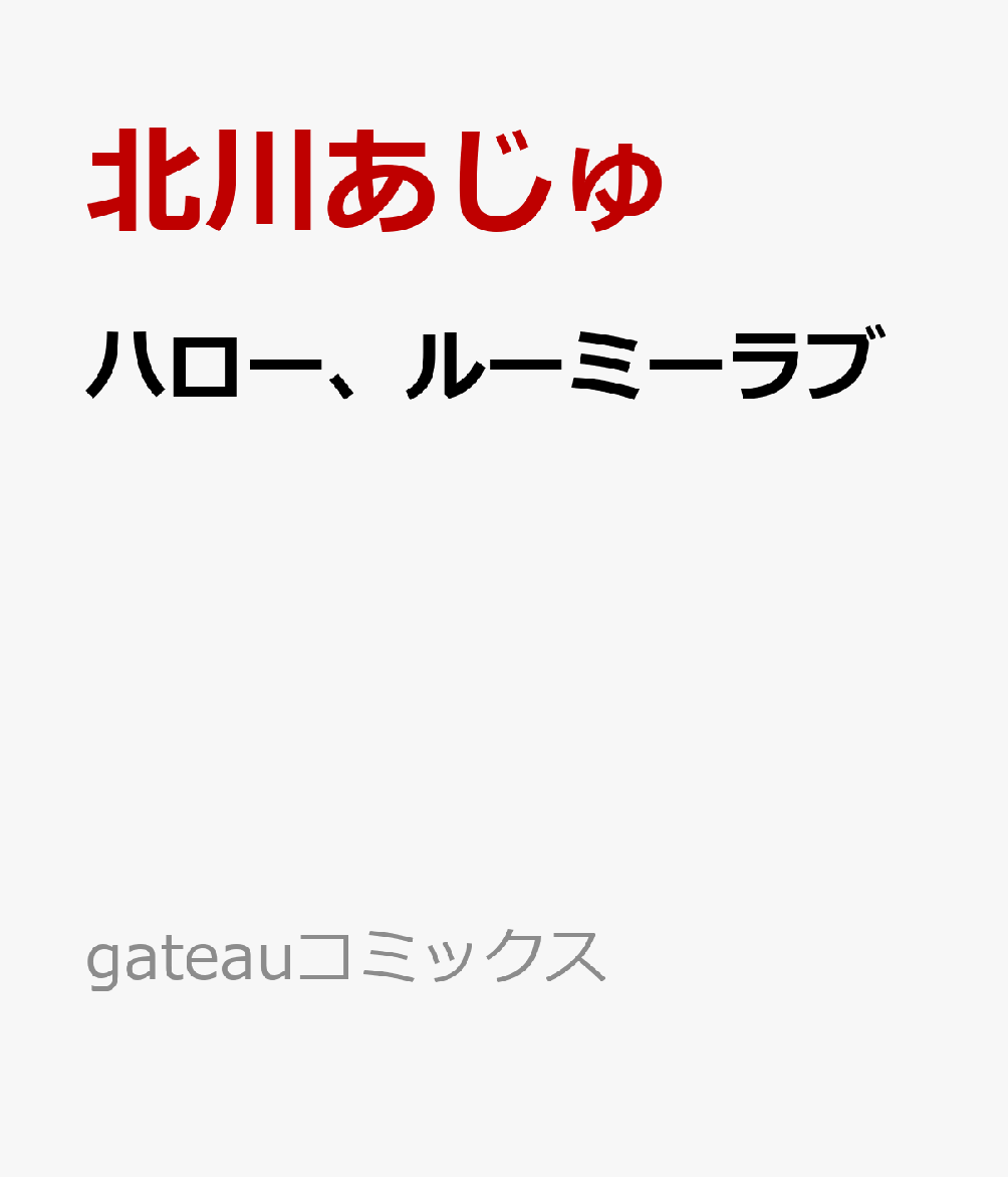 ハロー、ルーミーラブ