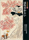 日本の昔話1 はなさかじい （福音館の単行本） 小澤俊夫