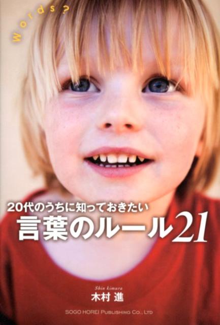 20代のうちに知っておきたい言葉のルール21 [ 木村進 ]