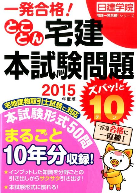 とことん宅建本試験問題ズバッ！と10（2015年度版） 一発合格！ （日建学院「宅建一発合格！」シリーズ） [ 日建学院…