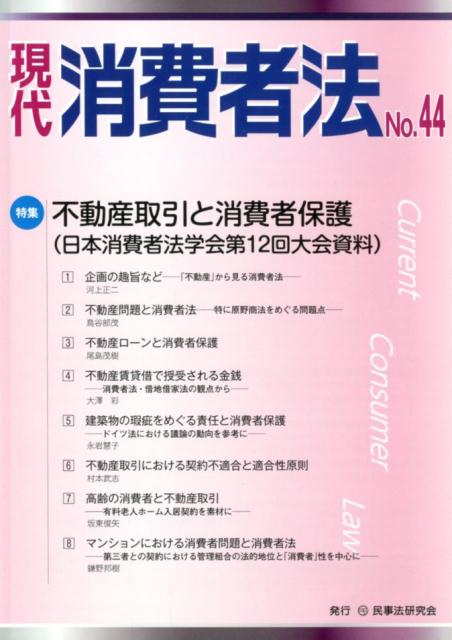現代消費者法(No.44) 特集:不動産取引と消費者保護(日本消費者法学会第12回大会資