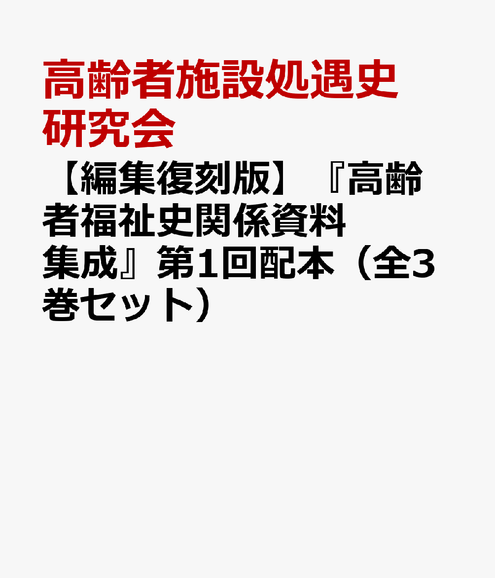 【編集復刻版】『高齢者福祉史関係資料集成』第1回配本（全3巻セット）