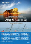 辺境からの中国 黄海島嶼漁民の民族誌 （人類学専刊） [ 緒方　宏海 ]