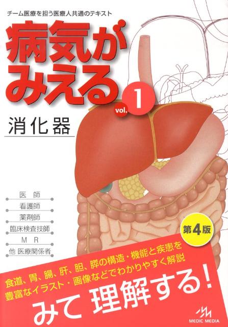 病気がみえる（1）第4版 消化器 [ 医療情報科学研究所 ]