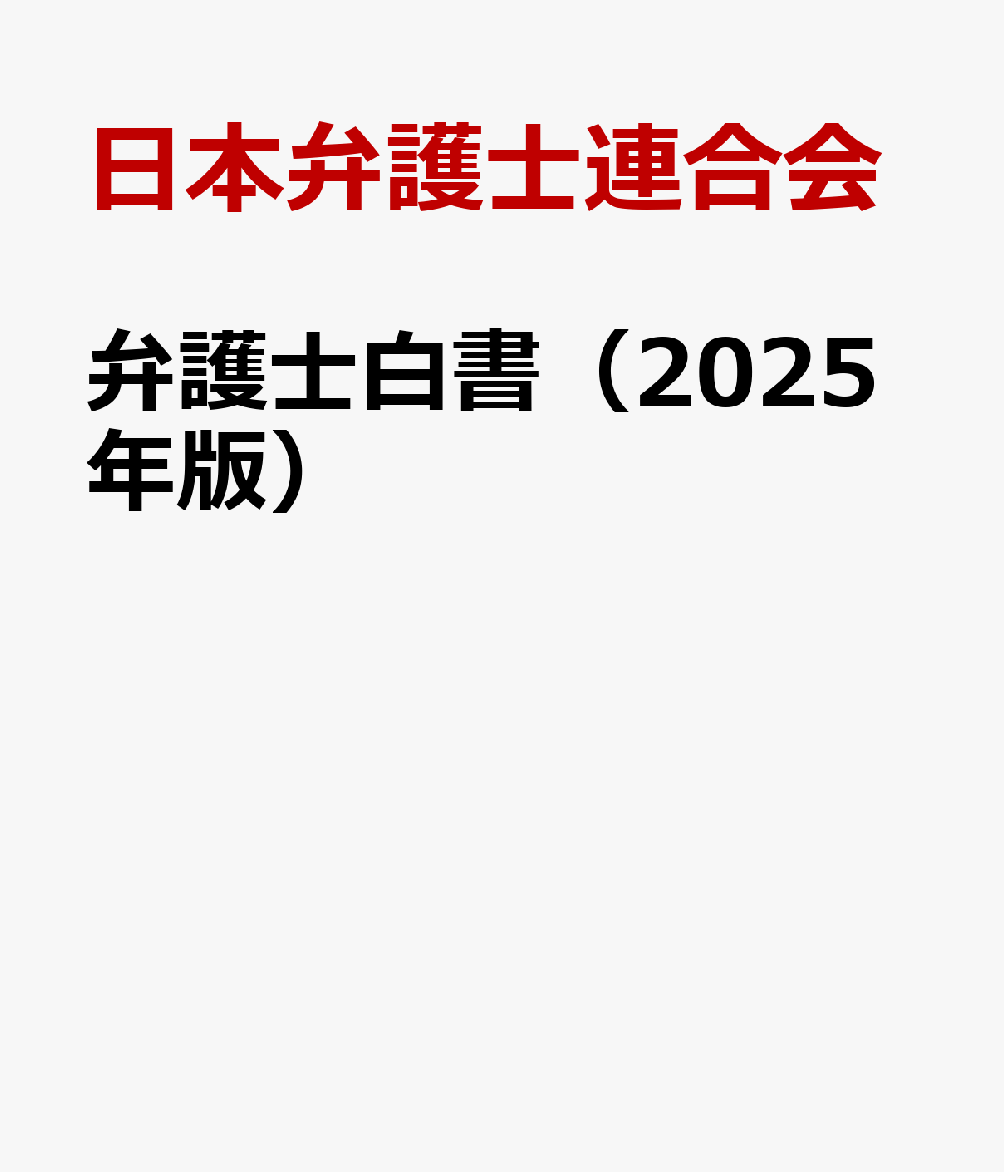 弁護士白書（2025年版）