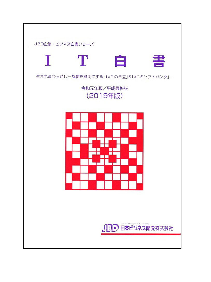 IT白書 令和元年版／平成最終版（2019年版）