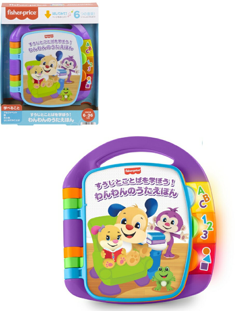 【特典】フィッシャープライス(fisher price) すうじとことばを学ぼう！わんわんのうたえほん【赤ちゃん おもちゃ】 【6〜36ヵ月】 HMV96(【外付購入特典】ぷしゅぷしゅのおえかきちょう)