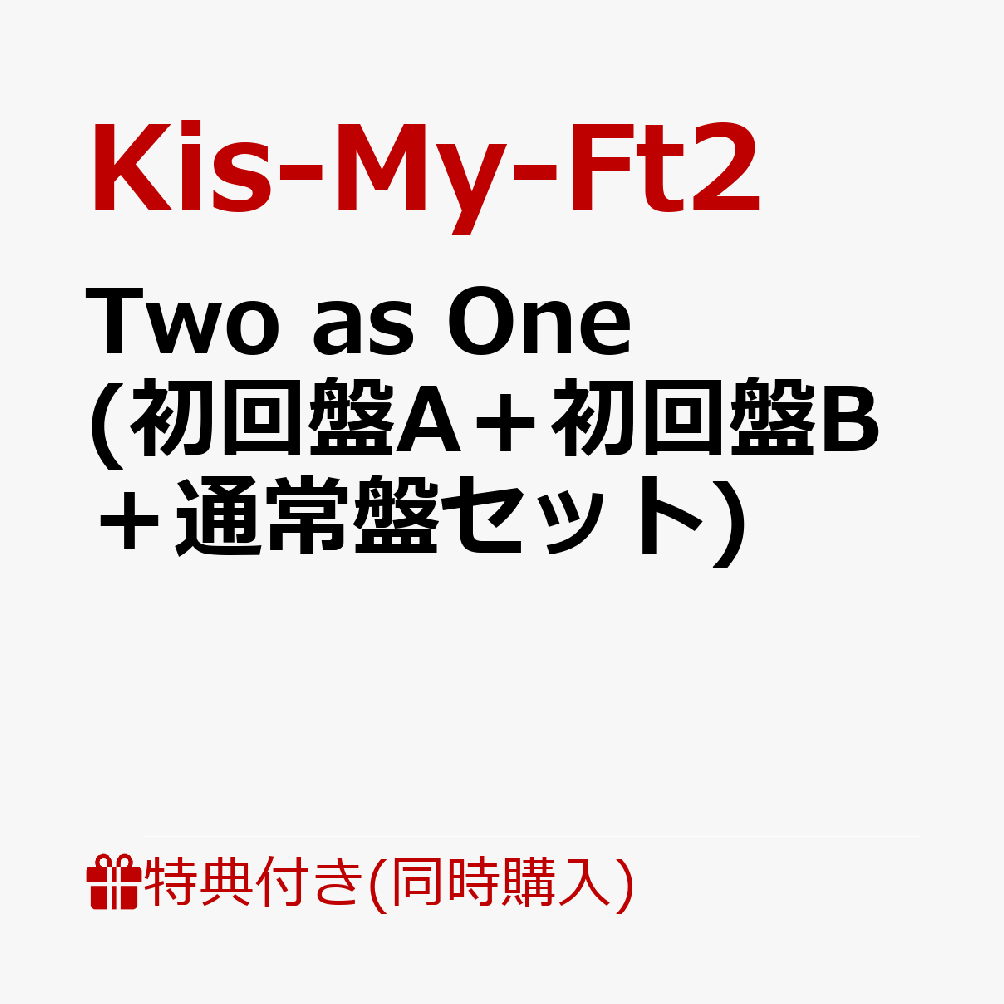 【同時購入特典】Two as One (初回盤A＋初回盤B＋通常盤セット)(3CD収納ボックス & フォトブックレット) [ Kis-My-Ft2 ]のサムネイル