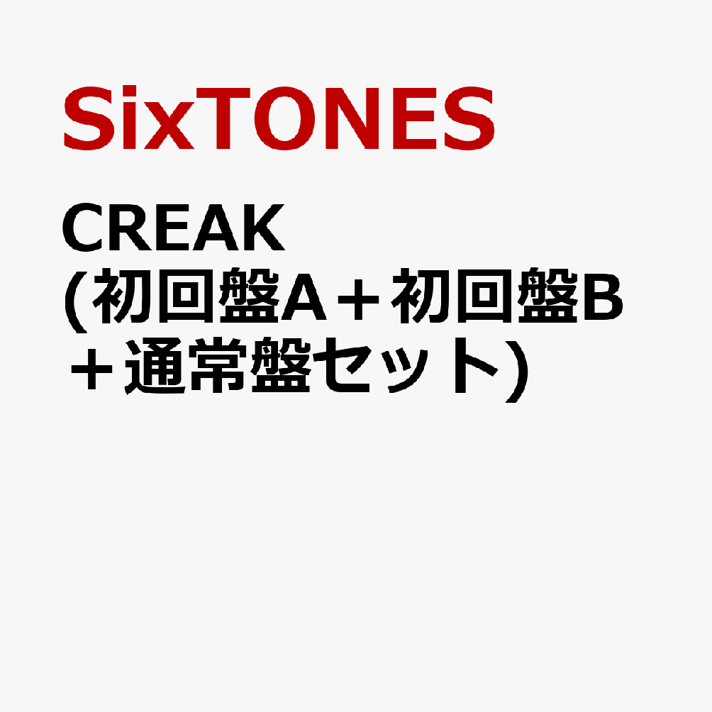 CREAK (初回盤A＋初回盤B＋通常盤セット) [ SixTONES ]のサムネイル