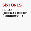 CREAK (初回盤A＋初回盤B＋通常盤セット) (特典なし)