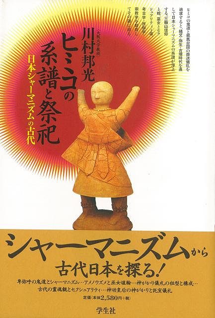 【バーゲン本】ヒミコの系譜と祭祀