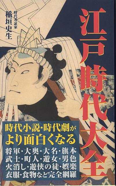 【バーゲン本】江戸時代大全