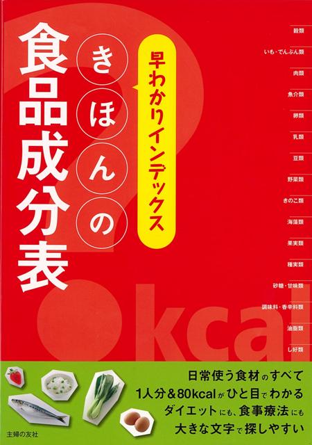 【バーゲン本】早わかりインデックスきほんの食品成分表