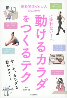 疲れない!動けるカラダをつくるテク 運動習慣ゼロの人のためのの表紙