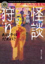 怪談狩り あの子はだあれ？ （角川ホラー文庫） [ 中山　市朗 ]