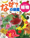 なぜ？の図鑑（植物） [ 海老原淳 ]